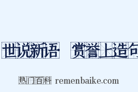 世说新语·赏誉上造句是什么意思的图片